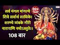 Dhun 108 Times सर्वमङ्गलमाङ्गल्ये शिवे सर्वा�