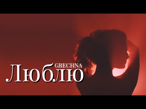 GRECHNA - Люблю