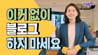 블로그 마케팅 시작할때 꼭 해야할 일을 알려드려요