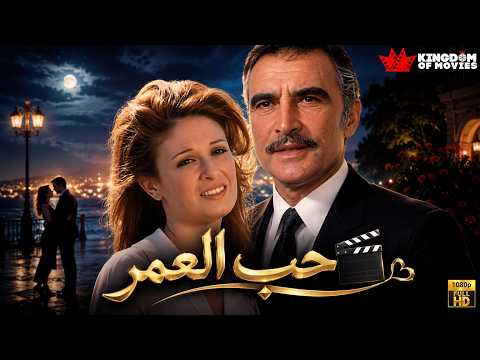 حصريا فيلم | حب العمر | بطولة #نيللي #احمد_مظهر