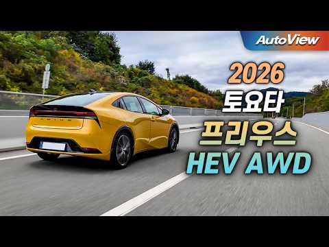소비자들이 4륜을 찾는 건... 2026 토요타 프리우스 AWD 리뷰