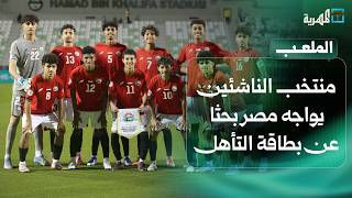 منتخب الناشئين يواجه مصر بحثا عن بطاقة التأهل إلى نصف نهائي كأس الخليج | الملعب