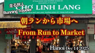 朝ランから市場へ！(From Run to Market)　Dec 14, 2025