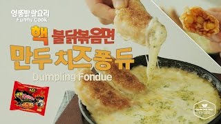 [엉뚱발랄요리] 핵불닭볶음면으로 만두 치즈퐁듀를?? Spicy ramen Dumpling Cheese fondue 辛いラーメン チーズフォンデュ -Cooking tree 쿠킹트리