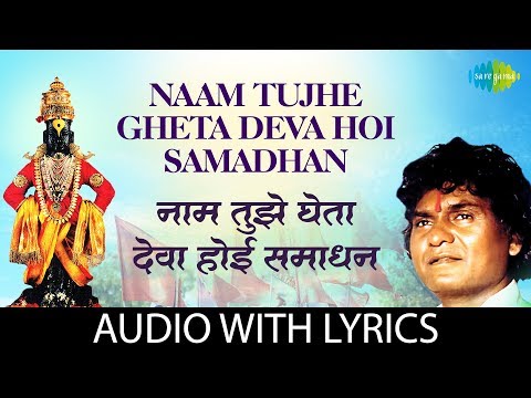 Naam tujhe gheta deva hoi samadhan with lyrics | नाम तुझे घेता देवा होई समाधान | Prahlad Shinde
