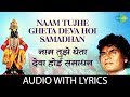 Naam tujhe gheta deva hoi samadhan with lyrics | नाम तुझे घेता देवा होई समाध