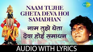 Naam tujhe gheta deva hoi samadhan with lyrics  �