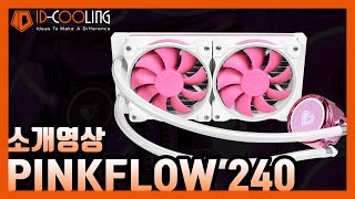 ID-COOLING PINKFLOW 240_동영상_이미지