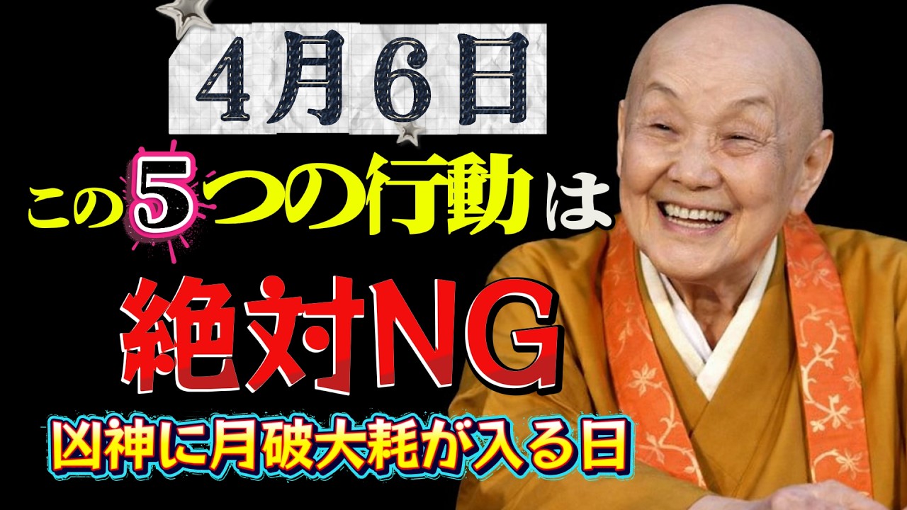 【4月6日⚠️】月破大耗の日にやってはいけない5つのこと｜知らないと運気が漏れます🌙