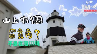 [路線]山上有個富貴角？【台北單車go】