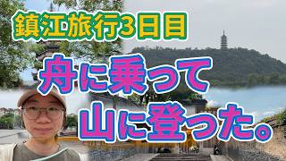 鎮江旅行３日目　舟に乗って山に登った。