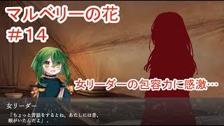 【マルベリーの花】#14 ～魔法と奇跡はなくても愛は…～ （ゲーム実況）