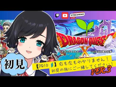ver.3「真実は蒼き水のおはなし」初めてのドラクエ10！ (体験版)【#ドラゴンクエスト10】【鳥乃すずめ/Vtuber】