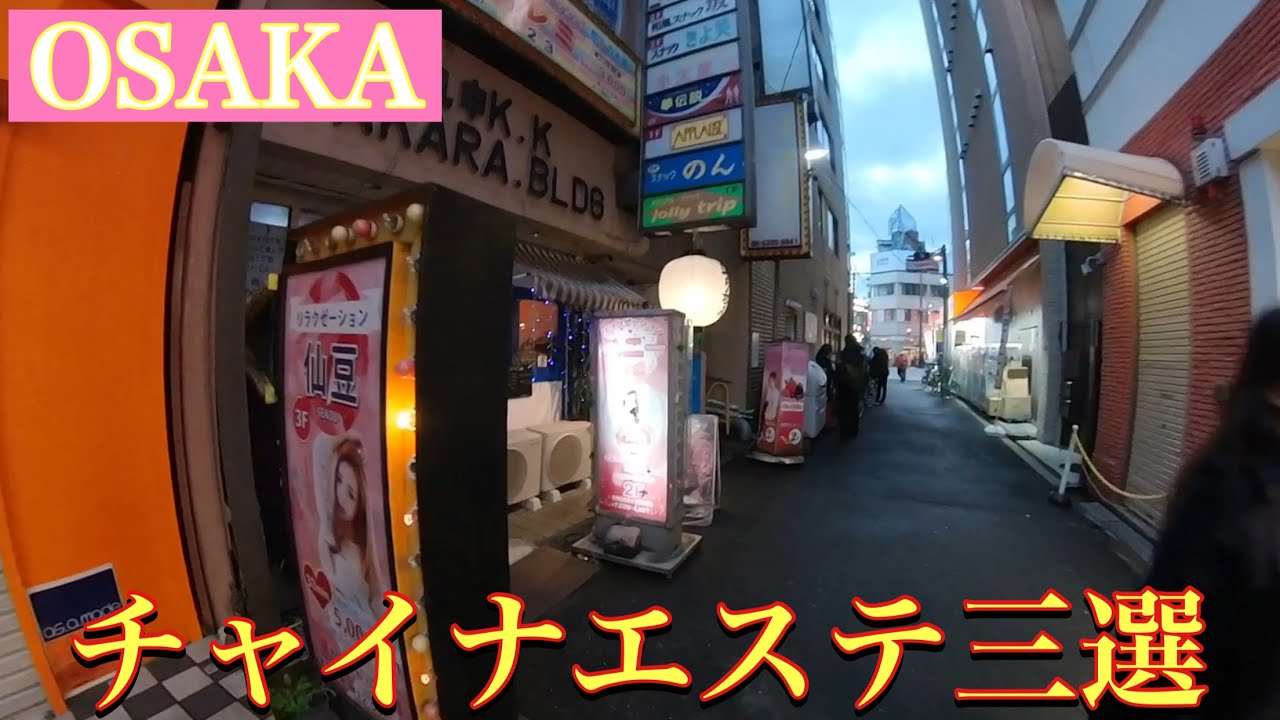 十三・西中島南方・江坂のチャイエスの動画