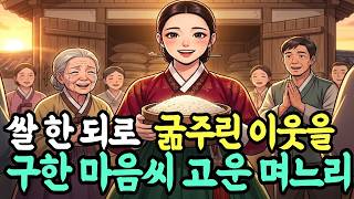 Download lagu [전설야담] 쌀 한 되로 굶주린 이웃을 구한 마음씨 고운 며느리 I야담.민담.전설.설화.옛날 이야기.오디오북.수면동화.조선이야기.조선야담.조선로맨스 mp3
