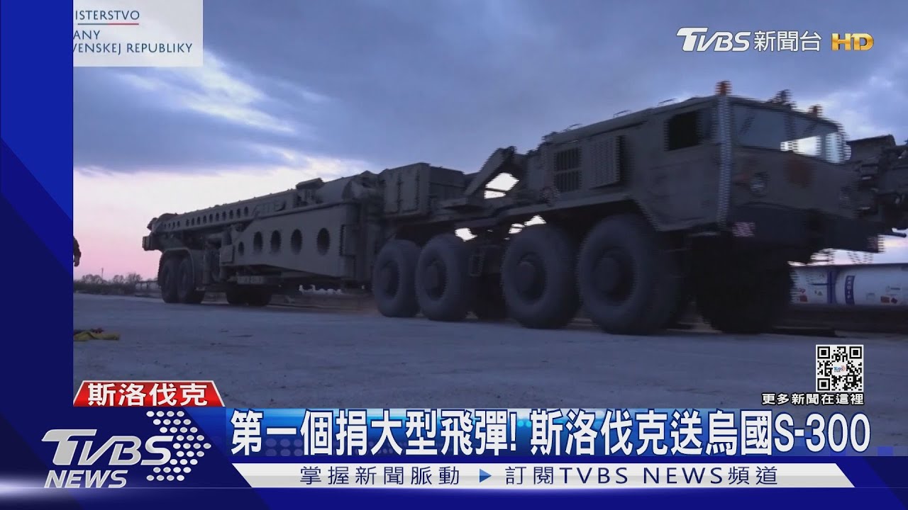 抗俄! 盤點逾30國擴大軍援烏克蘭斯洛伐克送S-300防空飛彈