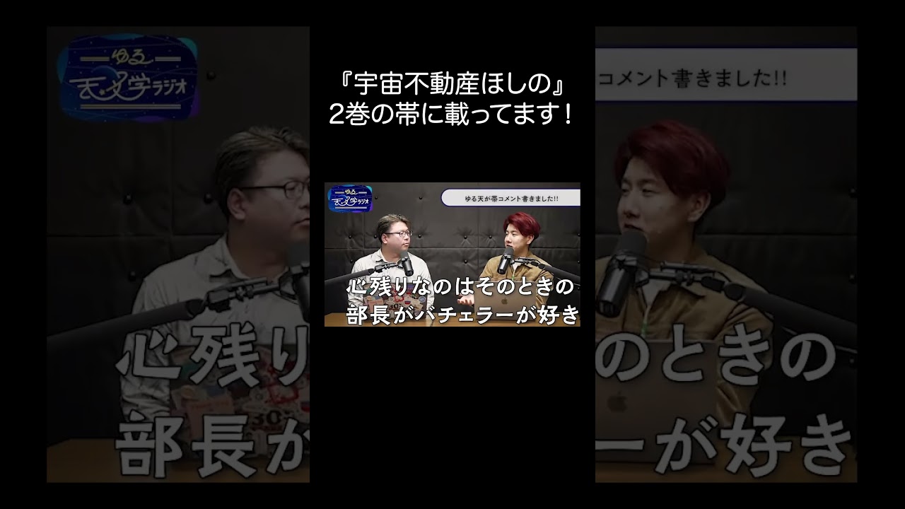 帯に載った男たち #ゆる天文学ラジオ #podcast