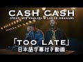 【和訳】Cash Cash「Too Late (feat. Wiz Khalifa & Lukas Graham) 」【公式】