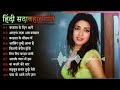 Hindi Gana🌹Sadabahar Song 💖 हिंदी गाने 💔 Purane Gane Mp3 💕 Filmi Gaane, अल्का 