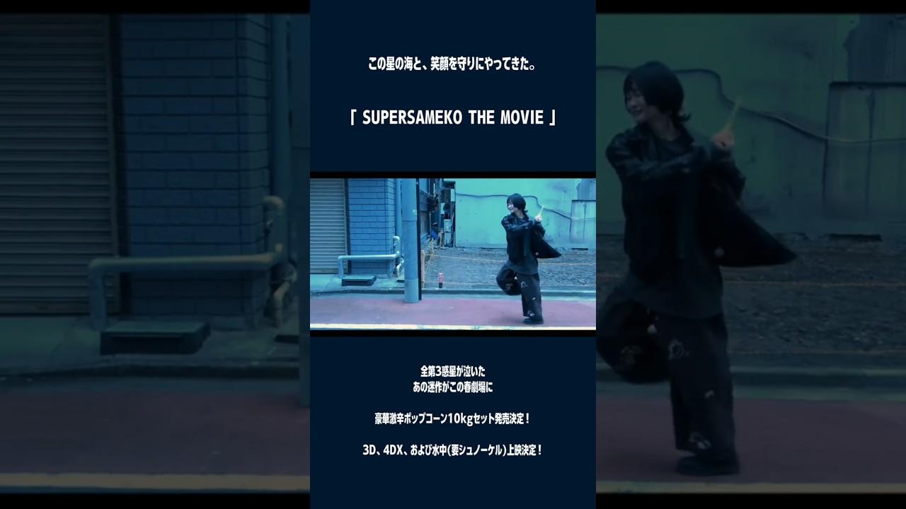 映画『SUPERSAMEKO』特報 ｜ 2026.04.01 公開決定！#aprilfools #エイプリルフール