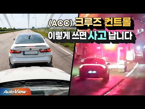 (ACC) 크루즈 컨트롤, 고속도로에서 사고 나는 이유... / BMW 코리아 미래재단 ADAS 사고예방