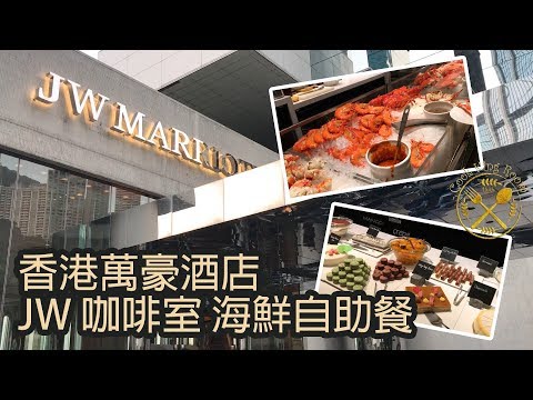 【香港萬豪酒店】 JW茶啡室 自助餐 (食遊VLOG) 2018 - JW Marriot Hotel JW Cafe Buffet Review