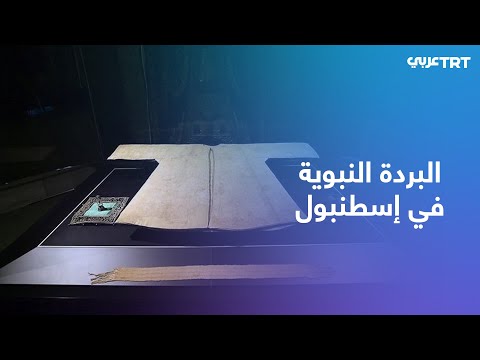 البُردة النبوية في إسطنبول