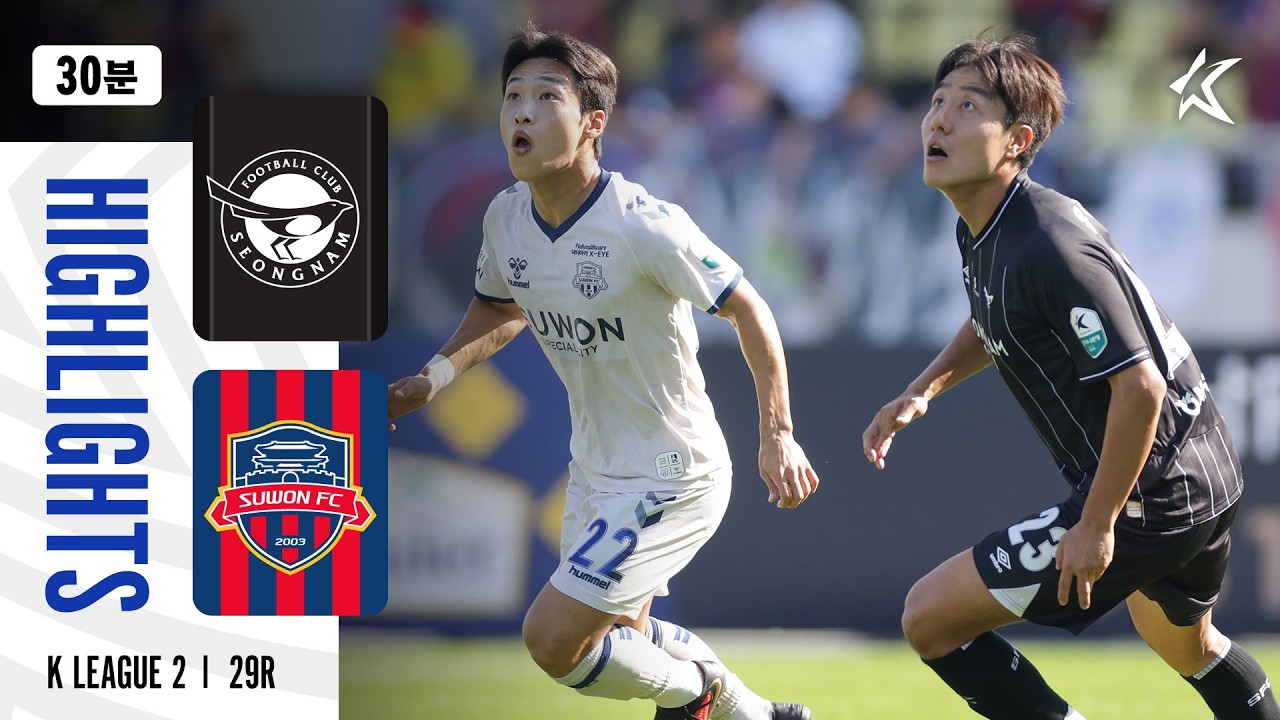 [30분 하이라이트] 하나은행 K리그2 2026 29R 성남 vs 수원FC | Seongnam vs SuwonFC (26.10.17)