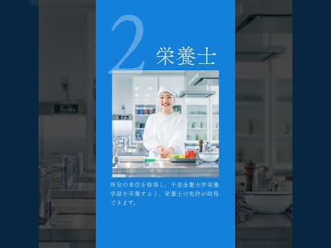 栄養学部めざせる資格・免許 #千里金蘭大学 #栄養士 #管理栄養士 #大学受験