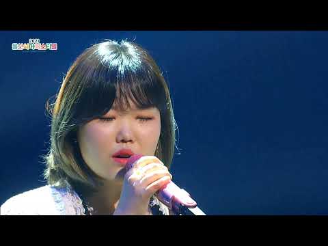 210817 AKMU (악뮤) - How Can I Love The Heartbreak (어사널사) [Ulsan Summer Festival (울산 서머페 스티벌)]