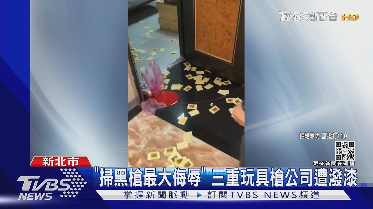 「掃黑槍最大侮辱」 三重玩具槍公司遭潑漆