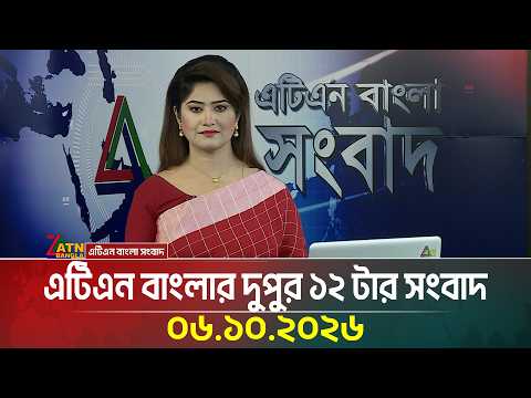 এটিএন বাংলার দুপুর ১২ টার সংবাদ
