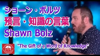 「人生を変える知識の言葉預言」ショーン・ボルツShawnBolz