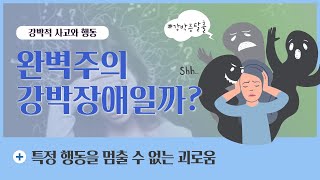 강박적인 행동, 완벽주의일까 병적인 질환일까?