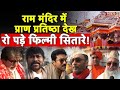 Ayodhya भावुक हुए Bollywood सितारे Ram Mandir Katrina Ranveer Amitabh Ka