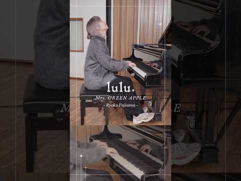*¨༺☆༻¨* 𝑙𝑢𝑙𝑢.弾いてみた 𝑅𝑦𝑜𝑘𝑎 𝐹𝑢𝑗𝑖𝑠𝑎𝑤𝑎🎹 ✧✧✧ #MrsGREENAPPLE #lulu #藤澤涼架 #lulu弾いてみた