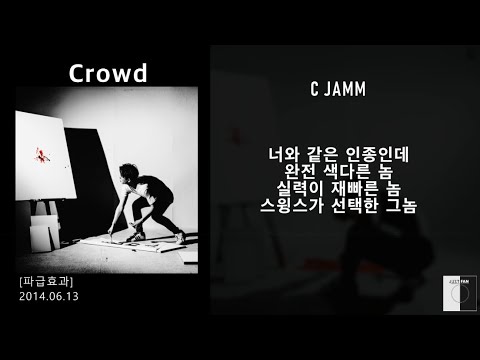 저스트뮤직(JUSTMUSIC) - Crowd / 가사 Lyrics