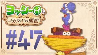 スピンスピン！回れヨッシー生物も回れ！『ヨッシーとフカシギの図鑑』を実況プレイ！ #47