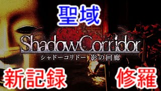 【シャドーコリドー影の回廊】聖域(修羅)