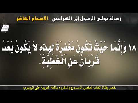 العبرانيين 10