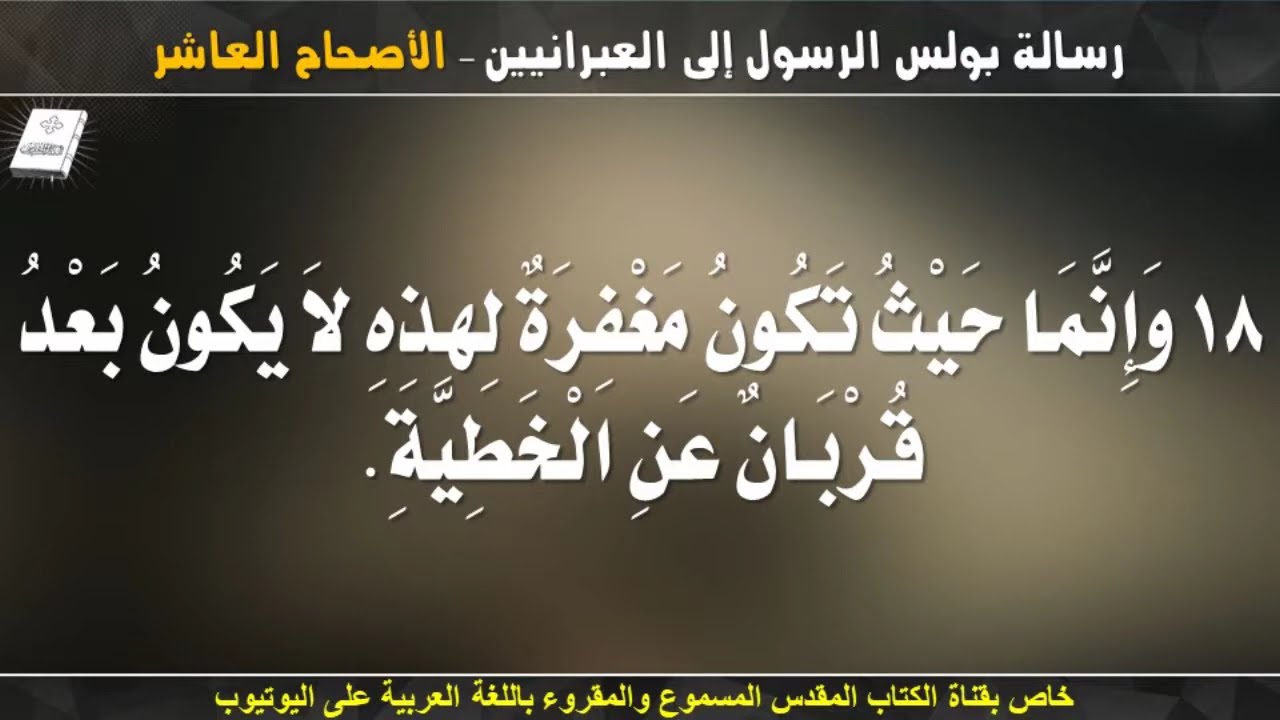 فيديو تفسير الكتاب المقدس | الكتاب المقدس رفيقي