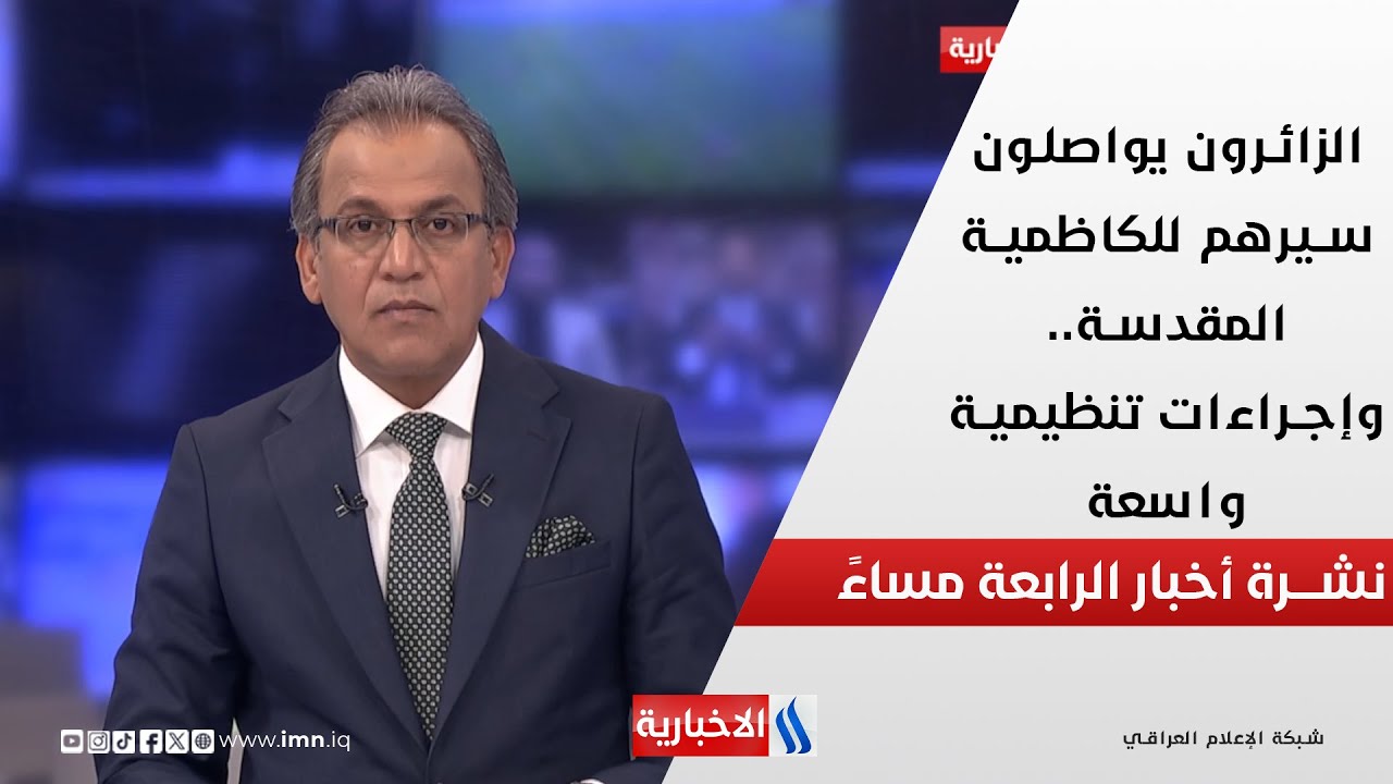 فيديو | الزائرون يواصلون سيرهم للكاظمية المقدسة.. وإجراءات تنظيمية واسعة.. في نشرة الــ 4