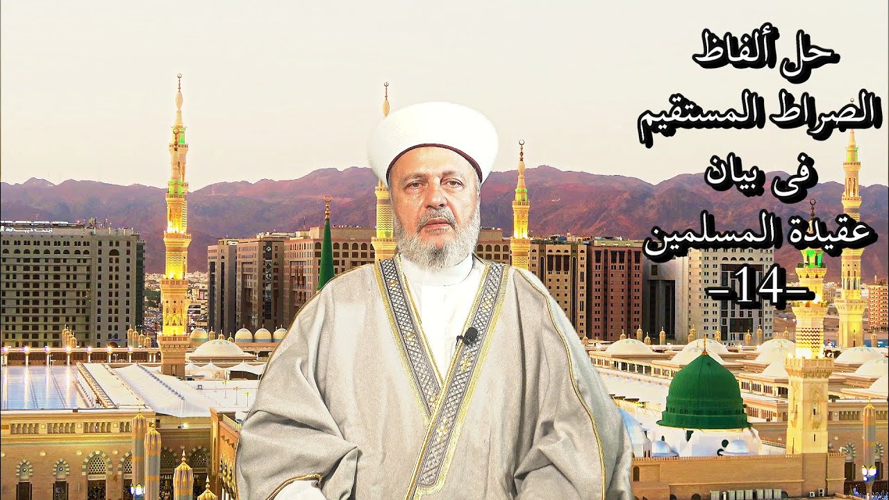 حلّ ألفاظ الصّراط المستقيم فى بيان عقيدة المسلمين (14)