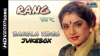 Rang  Bangla Video Jukebox  FHD  By Dipak Ghosh Mo