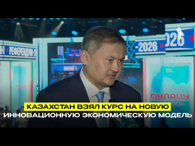 Казахстан взял курс на новую инновационную экономическую модель