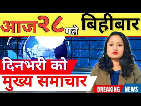 Today news 🔴 nepali news | aaja ka mukhya samachar, nepali samachar live | आज मिति-2082-11-28
