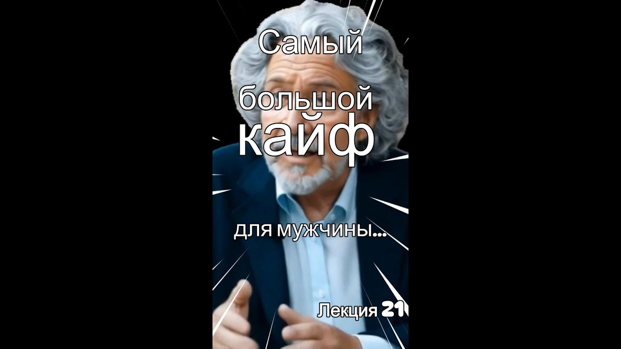 Лекция 21 Самый большой кайф для мужчины…
