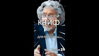 Лекция 18: Самый большой кайф для мужчины