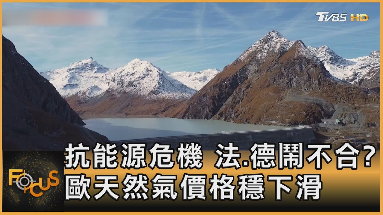 抗能源危機 法德鬧不合? 歐天然氣價格穩下滑
