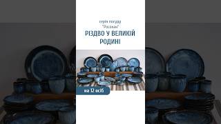 Набір №1 "Різдво у великій родині" на 12 осіб серії "Росохан синій"